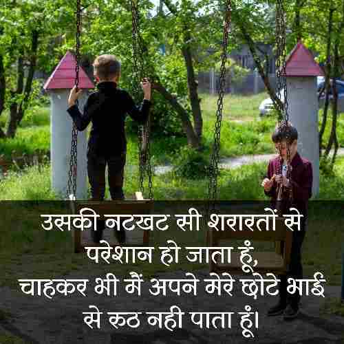 छोटे-भाई-के-लिए-शायरी-स्टेटस (2)