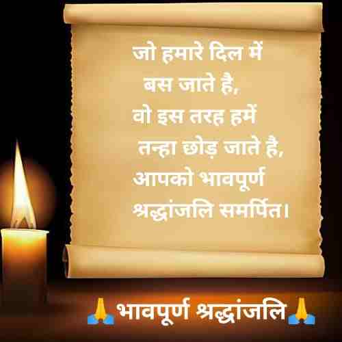 भावपूर्ण-श्रद्धांजलि-संदेश-In-Hindi
