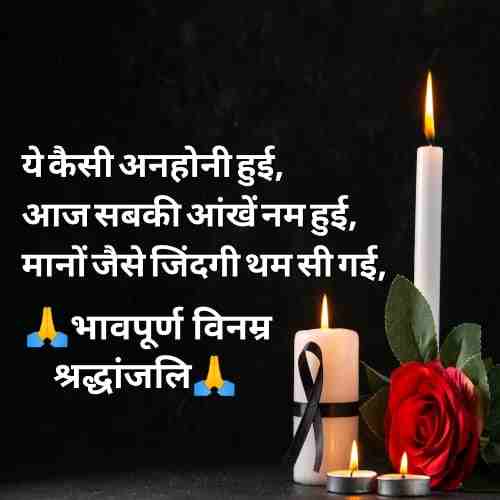 भावपूर्ण-श्रद्धांजली-स्टेटस