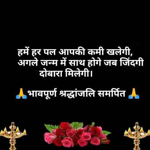 श्रद्धांजलि-मैसेज-इन-हिंदी