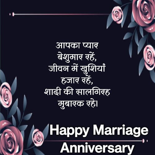 Happy Marriage Anniversary Wishes In Hindi (3)