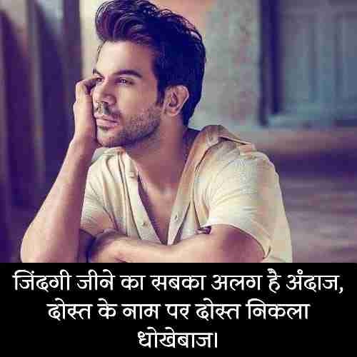 dhokebaaz-dost-shayari-status-in-hindi (2)