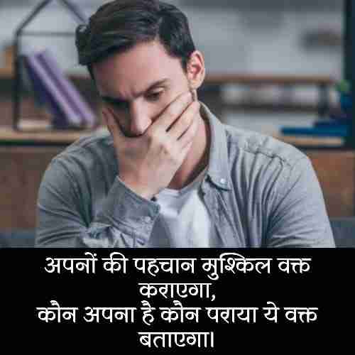 मुश्किल वक्त शायरी (2)