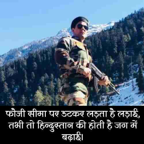 Fauji Love Shayari - फौजी लव शायरी इन हिंदी (2)