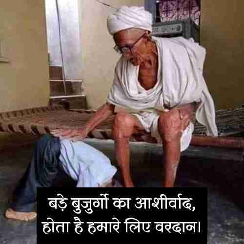 बुजुर्गों-का-आशीर्वाद-स्टेटस (2)
