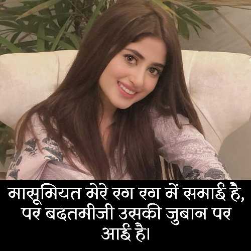 मासूमियत शायरी