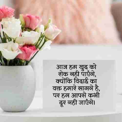 विदाई भाषण शायरी (1)