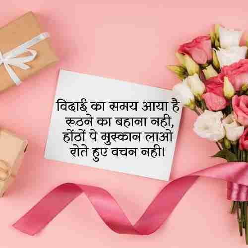 विदाई भाषण शायरी (2)